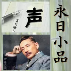 永日小品「声」