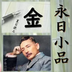 永日小品「金」