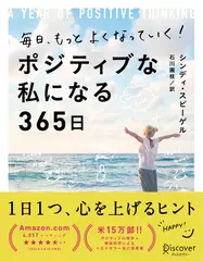 毎日、もっとよくなっていく！ ポジティブな私になる365 日