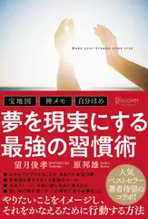 宝地図・神メモ・自分ほめ 夢を現実にする最強の習慣術