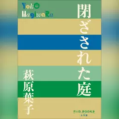 閉ざされた庭　（P+D BOOKS）