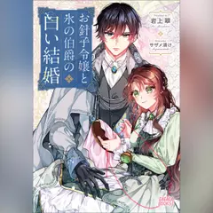 お針子令嬢と氷の伯爵の白い結婚　（ガガガ文庫）