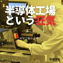 半導体工場という狂気 ── 何百工程の文明