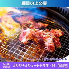 ショートドラマ93「網目の上の宴」