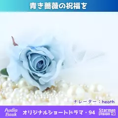 ショートドラマ94「青き薔薇の祝福を」