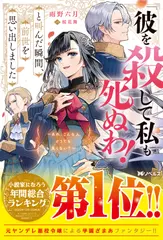 「彼を殺して私も死ぬわ！」と叫んだ瞬間、前世を思い出しました1 ～あれ、こんな人どうでも良くない？～