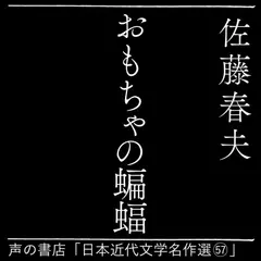 おもちゃの蝙蝠（日本近代文学名作選（57））
