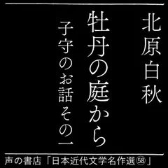 牡丹の庭から（日本近代文学名作選（58））