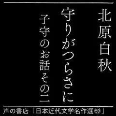守りがつらさに（日本近代文学名作選（59））