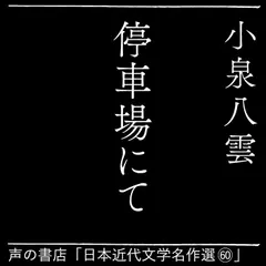停車場にて（日本近代文学名作選（60））