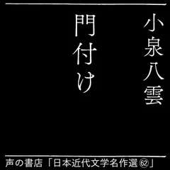 門付け（日本近代文学名作選（62））