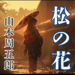 日本婦道記　松の花