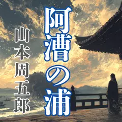 日本婦道記　阿漕の浦