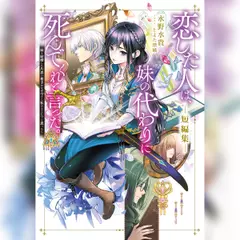 [短編集]恋した人は、妹の代わりに死んでくれと言った。短編集―妹と結婚した片思い相手がなぜ今さら私のもとに？と思ったら―