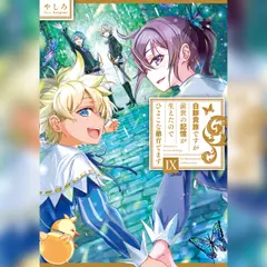 [9巻]白豚貴族ですが前世の記憶が生えたのでひよこな弟育てます9