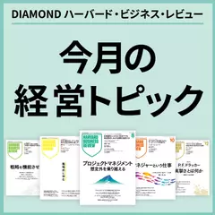 【DIAMOND ハーバード・ビジネス・レビュー】今月の経営トピック