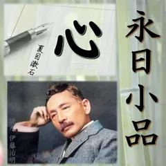 永日小品「心」