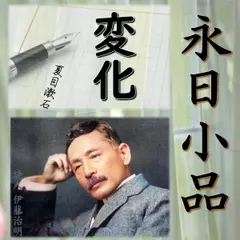 永日小品「変化」