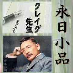 永日小品「クレイグ先生」