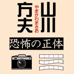 山川方夫「恐怖の正体」