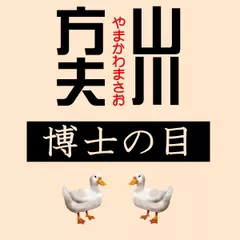 山川方夫「博士の目」