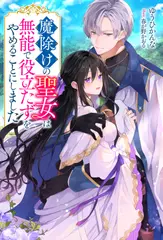 魔除けの聖女は無能で役立たずをやめることにしました 1