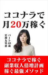 ココナラで月20万円稼ぐ