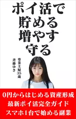 ポイ活で貯める増やす守る