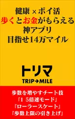 健康xポイ活　トリマでポイ活