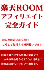 楽天ROOM完全ガイド～ほんとは言いたくないこうして毎月34万円稼いでます.