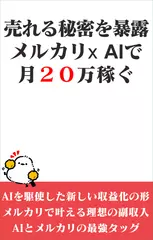売れる秘密を暴露　メルカリxAIで月20万稼ぐ
