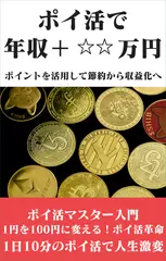 ポイ活で年収アップ