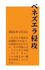 ベネズエラ侵攻~アメリカと、中国、ロシア、キューバとの見えない戦争