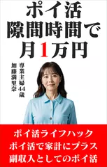 ポイ活～隙間時間で月1万円