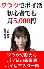 ワラウでポイ活～初心者でも月5000円