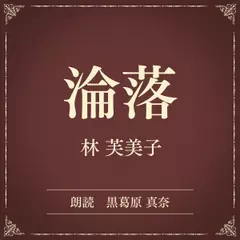 淪落（小学館の名作文芸朗読）