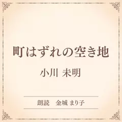 町はずれの空き地（小学館の名作文芸朗読）