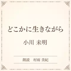 どこかに生きながら（小学館の名作文芸朗読）
