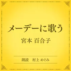メーデーに歌う（小学館の名作文芸朗読）