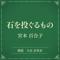 石を投ぐるもの（小学館の名作文芸朗読）
