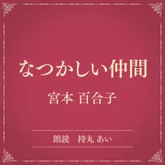 なつかしい仲間（小学館の名作文芸朗読）
