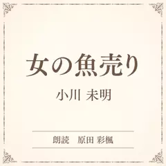 女の魚売り（小学館の名作文芸朗読）