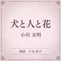 犬と人と花（小学館の名作文芸朗読）