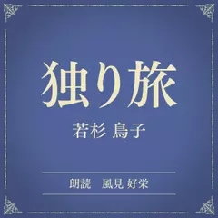 独り旅（小学館の名作文芸朗読）