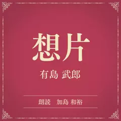 想片（小学館の名作文芸朗読）