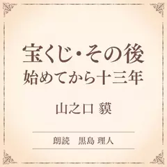 宝くじ・その後　始めてから十三年（小学館の名作文芸朗読）
