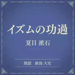 イズムの功過（小学館の名作文芸朗読）