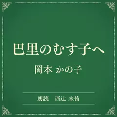 巴里のむす子へ（小学館の名作文芸朗読）