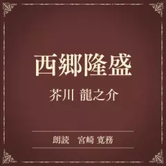 西郷隆盛（小学館の名作文芸朗読）