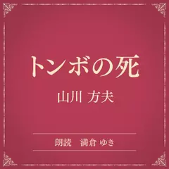 トンボの死（小学館の名作文芸朗読）